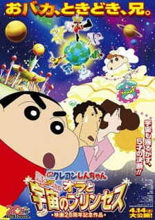 Crayon Shin-chan Movie 20: Arashi wo Yobu! Ora to Uchuu no Princess