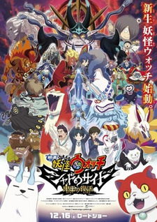 Youkai Watch Movie 4: Shadow Side - Oni-ou no Fukkatsu